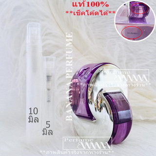 น้ำหอมก้นขวด และ แบ่งขาย 5มิล,10มิล Omnia Amethyste edt. น้ำหอมแท้💯% (เช็คโค้ดได้จร้า)