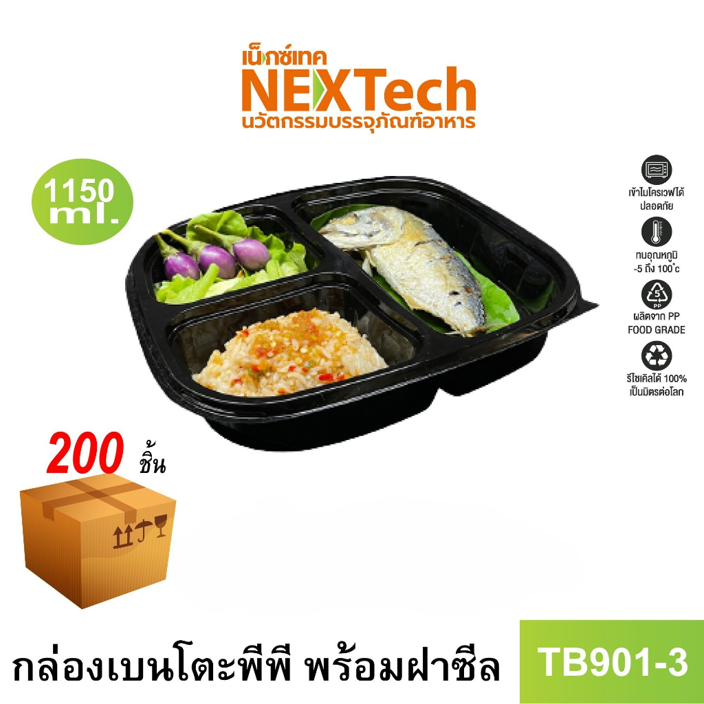 Nextech รุ่น TB901-3 พร้อมฝา (200 ชิ้น/ลัง) กล่องอาหารเบนโตะ 3 ช่อง, 1150 มล.