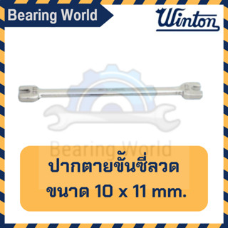 WINTON ปากตายขันซี่ลวด ขนาด 10 x 11 mm. ประแจ ประแจปากตาย ขันซี่ลวด ปากตาย ซี่ลวด วินตัน ของแท้