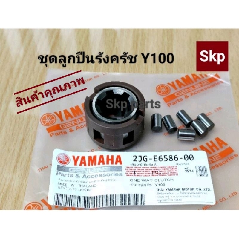 [2JG]ลูกปืนรังครัช ชุดลูกปืนวันเวย์ครัช ใส่รุ่น Y100, Mate100 *สินค้าดีมีคุณภาพ*.