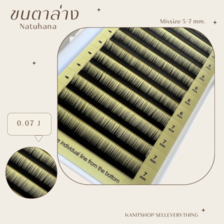 ขนตา Natuhana ขนตาล่าง งอน J ยาว 5-7 mixsize ขนตานิ่ม ขนนิ่ม สีดำ 🇹🇭สินค้าส่งจากไทย