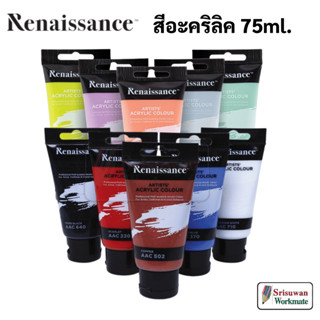 Renaissance 75ml. Artists Acrylic Color หลอดใหญ่ สีอะคริลิค กันน้ำ สีเพ้นท์ไม้ เพ้นท์รองเท้า เพ้นท์ผ้า เรนาซองซ์