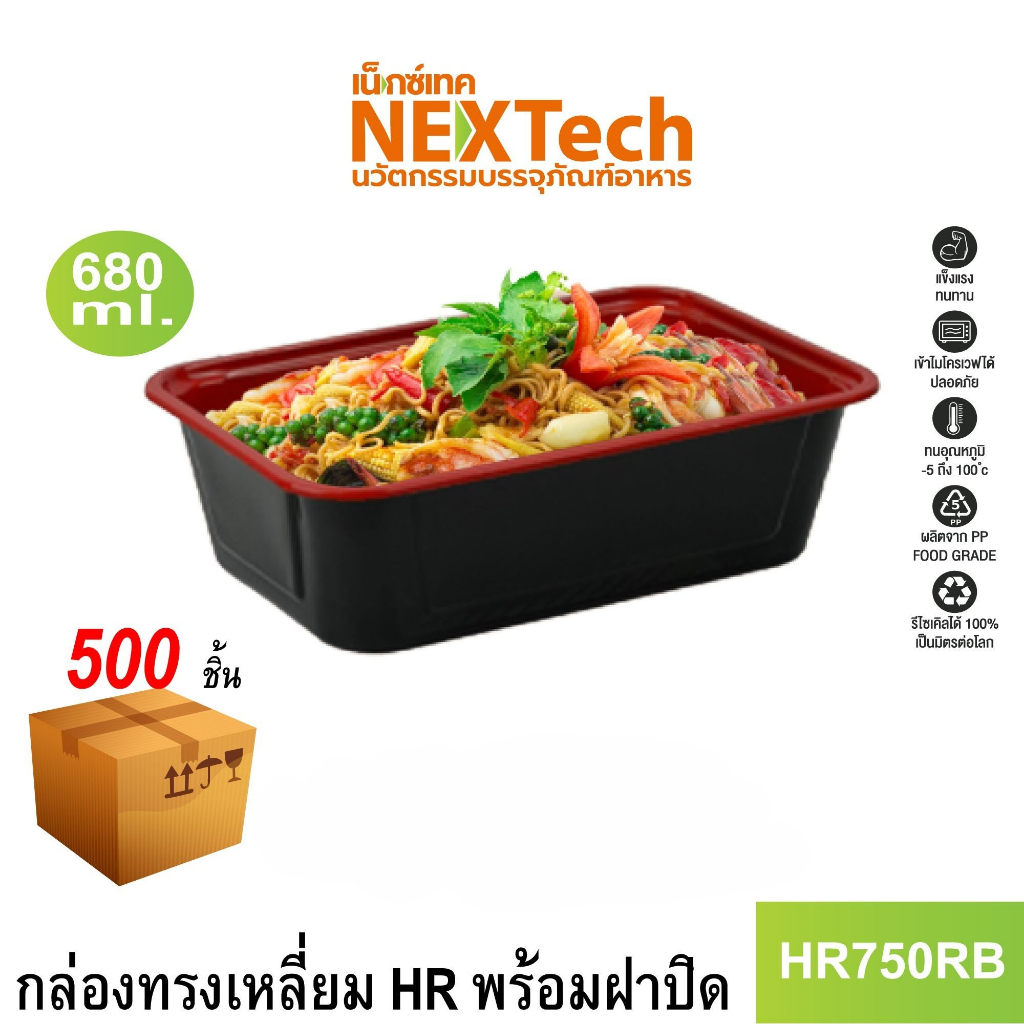 Nextech รุ่น HR750RB พร้อมฝา (500 ชิ้น/ลัง) กล่องอาหาร, 680 มล.