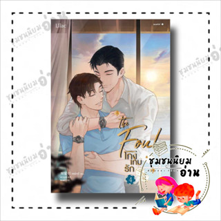 หนังสือ โกงเกมรัก เล่ม 4 ผู้เขียน: แชพัลอี  สำนักพิมพ์: Lilac  หมวดหมู่: หนังสือวาย ยูริ ชุมชนนิยมอ่าน