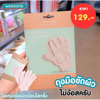 Watsons วัตสันถุงมือขัดผิวกาย 1 คู่