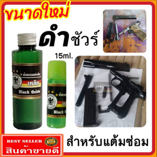 (สำหรับแต้มซ่อม) น้ำยารมดำ รมดำปืนสูตรเย็น ขนารด 15 ml. ดำจริง ดำเร็ว ไม่ดำยินดีคืนเงิน หัวเชื้อน้ำยารมดำ ของแท้100%