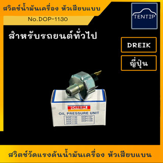สวิตช์แรงดันน้ำมันเครื่อง หัวเสียบแบน (สวิท สวิทช์ วัด น้ำมันเครื่อง แรงดันน้ำมันเครื่อง) No.DOP-1130 DREIK จากญี่ปุ่น