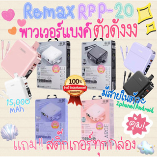 ถูกที่สุด💖✨Powerbank REMAX RPP-20 ความจุ15,000mAh มีสายชาร์จในตัว✨💖 ของแท้💯[แถมสติ๊กเกอร์🌷]