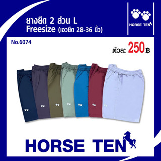 Horse ten กางเกงยางยืดขาสั้น 2 ส่วน L (สั้น) Freesize เอวยืดได้ตั้งแต่ 28-38’No:6074