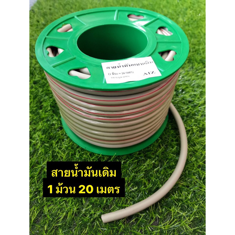 สายน้ำมันเดิม 1 ม้วน ยาว 20 เมตร รูใน 4 มิล