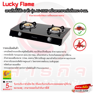 เตาแก๊สลักกี้เฟรม Lucky Flame รุ่น AG-102S เตาคู่หัวทองเหลือง หน้ากระจก รับประกันวาล์วเปิด-ปิด 5ปี!! (มีขายพร้อมชุดสาย)