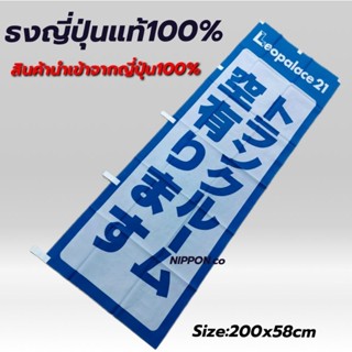 ธงญี่ปุ่น ป้ายญี่ปุ่น ของแต่งบ้านญี่ปุ่น สินค้าญี่ปุ่นแท้100% #JP01