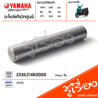 2SXE21460000 แกนกระเดื่องวาล์ว GT125 แท้เบิกศูนย์ YAMAHA GT125