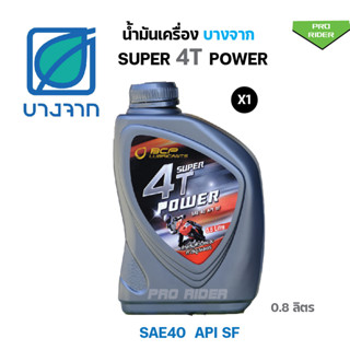 น้ำมันเครื่องบางจาก SUPER 4T POWER 0.8ลิตร