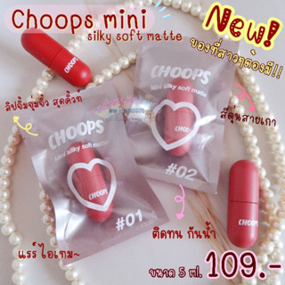 ดูVDOก่อนสั่ง❗️Choops Mini Silky Soft Matte (5g.) จุ๊ปส์ มินิ ซอฟแมท มินิ