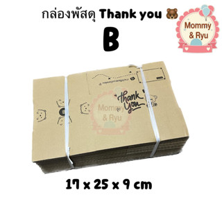 กล่อง B 📦กล่องพัสดุ พิมพ์ลาย Thank you หมีน้อย สุดน่ารัก แพ็ค 10 | 20กล่อง ส่งไว