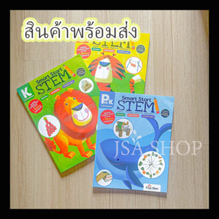 🔥พร้อมส่ง/มีของในไทย🔥หนังสือแบบฝึกภาษาอังกฤษ SMART SMAT STEM PreK, K และ Grade 1