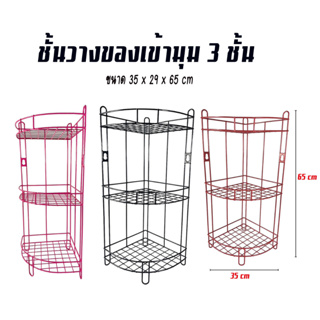 ชั้นวางของเข้ามุม 3 ชั้น ชั้นลวด ชั้นวางในห้องน้ำ ขนาดสินค้า 35x29x65 ซม. แข็งแรง ทนทาน สีสวย