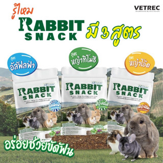 Vetrec Rabbit Snack (30g.) ขนมเชิงสุขภาพสำหรับสัตว์กินพืชขนาดเล็ก,กระต่าย 30 กรัม 3ชิ้น