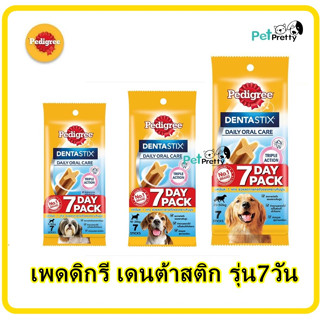 (แพ็ค1) Pedigree เดนต้าสติ๊ก ขนมสุนัข ขัดฟัน 7แท่ง 3ไซส์  Denta stix (เพดดิกรี รุ่น 7วัน)