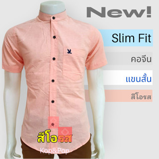 เสื้อเชิ้ตคอจีนแขนสั้น สีโอรส