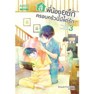 หนังสือพร้อมส่ง  #สี่พี่น้องยุซึกิ ครอบครัวนี้มีแต่รัก ล.3 #AMICO #Shizuki FUJISAWA  #มังงะ #booksforfun