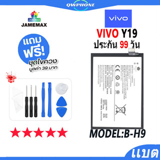 แบตโทรศัพท์มือถือ VIVO Y19 JAMEMAX แบตเตอรี่  Battery Model B-H9 แบตแท้ ฟรีชุดไขควง