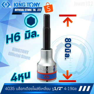 KINGTONY ลูกบล็อกเดือยโผล่ หกเหลี่ยม 1/2" 4หุน 3 4 5 6 8 10 12 14 17 19 มิล สั้น/ยาว รุ่น 4025 / 4035 คิงก์โทนี่ไต้หวัน