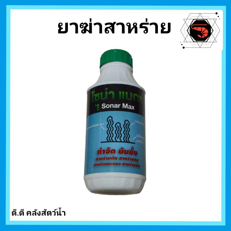 ยาฆ่าสาหร่ายชนิดเข้มข้น เข้มข้นกว่าสูตรทั่วไป 3 เท่า!!!  ขนาด 1 ลิตร
