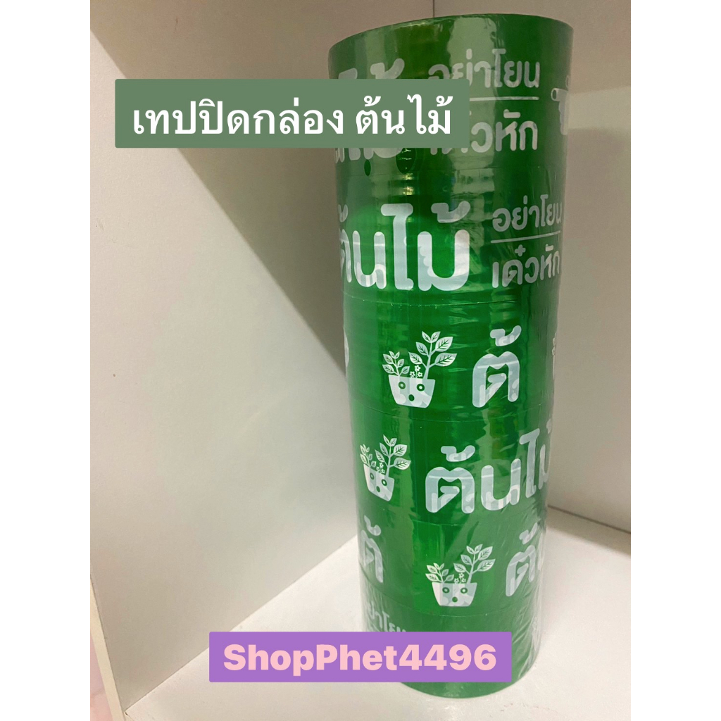 เทปกาว พิมพ์ต้นไม้ สีเขียว 45 หลา กาวเหนียวแน่น ราคา ถูกที่สุด ดีลบีเคเค แกลเลอรีภาพที่ 5