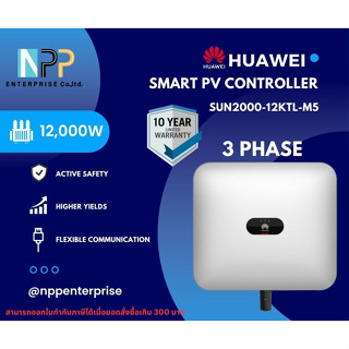 Huawei Smart PV Controller กริดไท อินเวอร์เตอร์ 12KW Huawei 3 เฟส รุ่น SUN2000-12KTL-M5