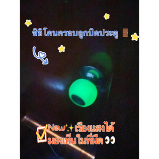 ซิลิโคนครอบลูกบิดประตู door guard รุ่นใหม่✨เรืองแสงได้ในที่มืด