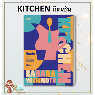 หนังสือ พร้อมส่ง KITCHEN คิตเช่น ผู้เขียน: บานานา โยชิโมโตะ  สำนักพิมพ์: แซลมอน/SALMON นิยาย