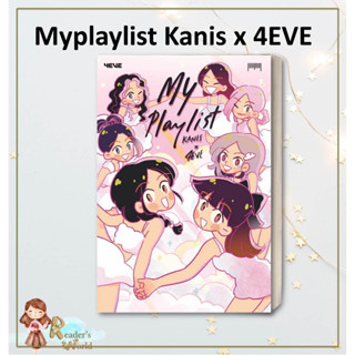 หนังสือ พร้อมส่ง Myplaylist Kanis x 4EVE ผู้เขียน: Kanis x 4EVE  สำนักพิมพ์: 10 มิลลิเมตร  วรรณกรรม , เรื่องสั้น