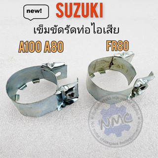 A100 a80 fr80 รัดท่อไอเสีย a100 a80 fr80 เข็มขัดรัดท่อ a100 a80 fr80 เข็มขัดรัดท่อ ไอเสีย suzukia100 a80 fr80