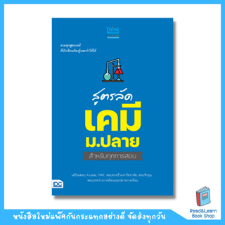 สูตรลัด เคมี ม.ปลาย สำหรับทุกการสอบ (Think Beyond : IDC)