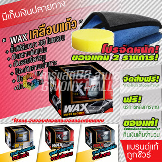 แหล่งขายและราคาwax เคลือบเงา เคลือบแก้ว น้ํายาเคลือบรถ เคลือบสีรถ แว็กซ์ สำหรับ รถยนต์ รถมอเตอร์ไซค์  ป้องกัน UV ของแท้ 100% 300gอาจถูกใจคุณ