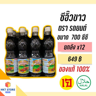 ซีอิ๊วขาว จันทร์ฉายภูเก็ต ตรารถยนต์(ฝาขาว) ขนาด 700 cc ยกลังx12 (พร้อมส่ง)