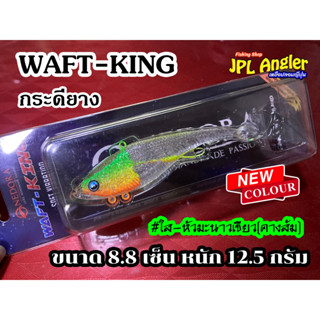 กระดี่ยาง Waft King 8.8 เซ็น หนัก 12.5 กรัม วาฟคิง กระดี่ยาง