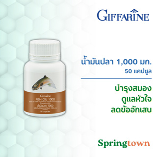 Giffarine กิฟฟารีน น้ำมันปลา 1,000 มก. 50 แคปซูล