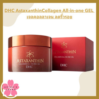 DHC AstaxanthinCollagen All-in-one GEL 120g เจลคอลลาเจน ลดริ้วรอย