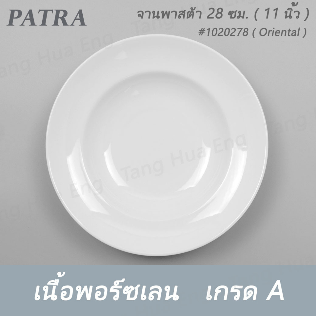 จานพาสต้า 28 ซม. 1020278 PATRA ( Oriental )