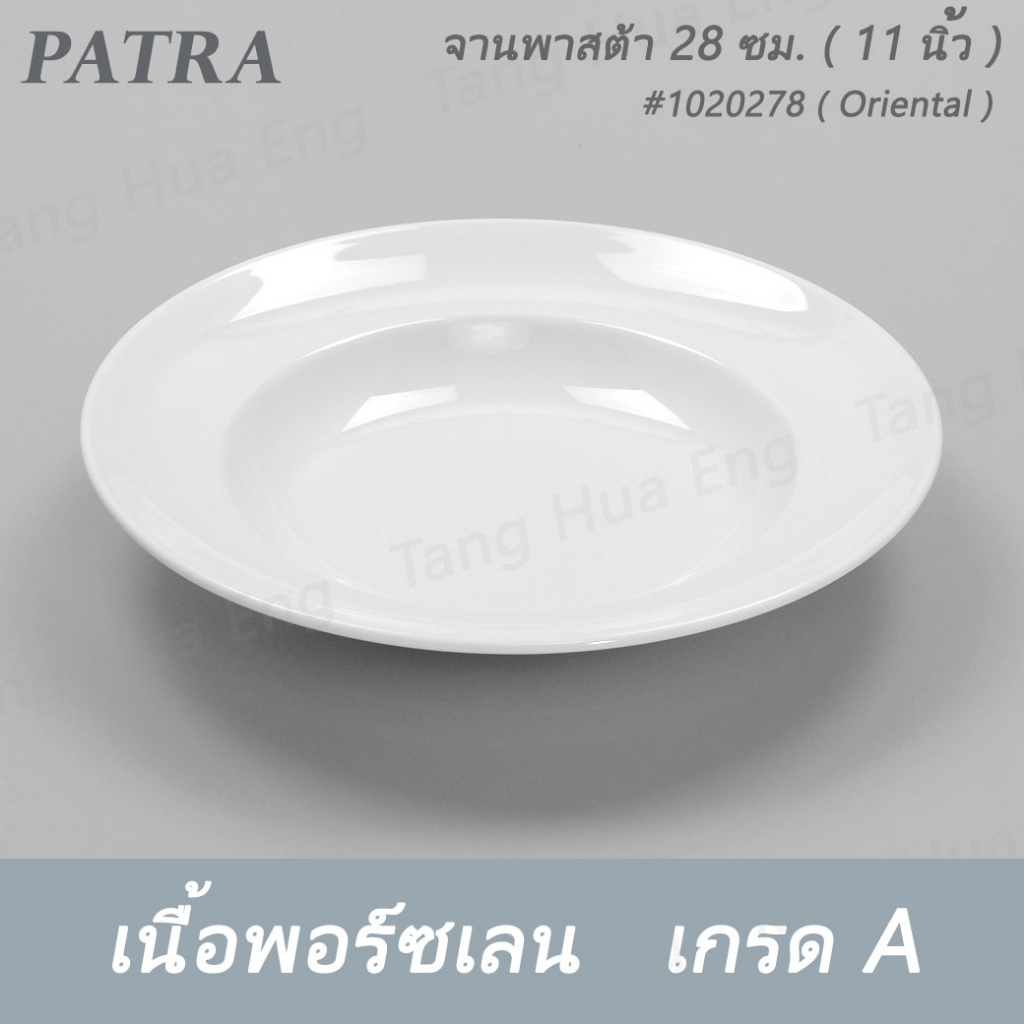 จานพาสต้า 28 ซม. 1020278 PATRA ( Oriental ) รูปที่ 4