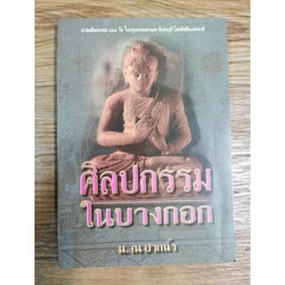 ศิลปกรรมในบางกอก​- น.ณ ปากน้ำ