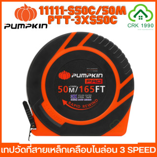 PUMPKIN 11111-S50C / PTT-3XS50C ตลับวัดที่ ตลับเมตร ตลับเมตรวัดที่ดิน วัดที่ดิน เทปวัดที่สายเหล็กเคลือบไนล่อน 3 Speed สายเคลือบไนล่อนป้องกันการขีดข่วน 11110-S30C / PTT-3XS30C