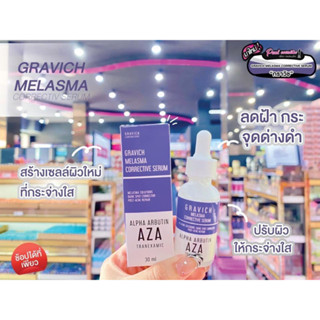 📣เพียวคอส📣Gravich Melasma Corrective Serum กราวิช เซรั่มอัลฟ่าอาร์ 30ml.