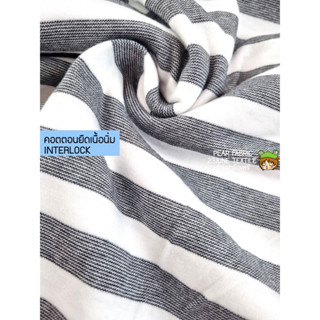 ผ้ายืดสองหน้าทอลาย cotton interlock ลายริ้วเส้นดำพื้นขาว ผ้าตัดเสื้อเด็ก คอตตอนอินเตอร์ล็อค interlock ผ้าทอสองหน้า