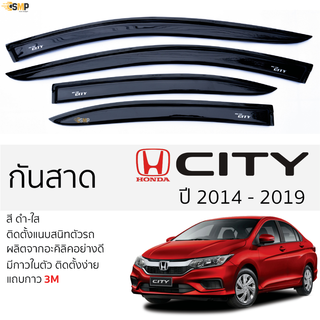 กันสาด Honda CITY ปี 2014 - 2019 สีดำใส(สีชา) ตรงรุ่น ฮอนด้า ซิตี้ พร้อมกาว 2หน้า 3M ติดตั้งง่าย กันสาดรถยนต์