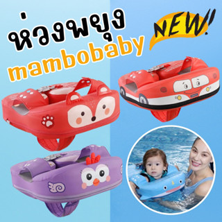 #ห่วงพยุง #mambobaby รุ่นใหม่ ลายสัตว์ #หวงยางเด็ก #ห่วงยางว่ายน้ำเด็ก #ห่วงยางว่ายน้ำ