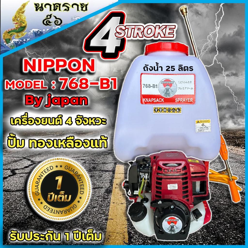 เครื่องพ่นยา NIPPON สะพายหลัง 768 เครื่องยนต์ 4 จังหวะปั้มทองเหลืองแท้ถังน้ำยา25ลิตร รับประกัน 1ปี